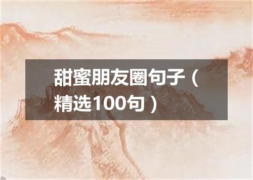 甜蜜朋友圈句子（精选100句）