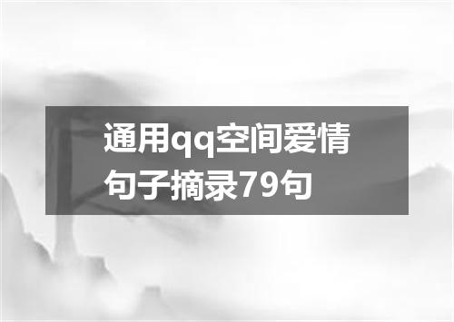 通用qq空间爱情句子摘录79句