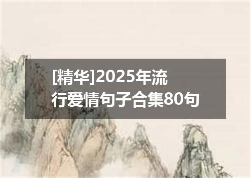 [精华]2025年流行爱情句子合集80句
