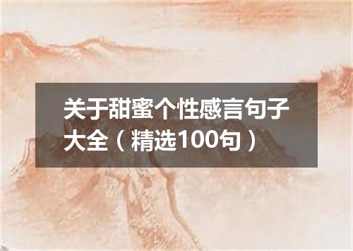 关于甜蜜个性感言句子大全（精选100句）