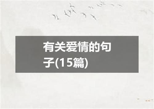 有关爱情的句子(15篇)