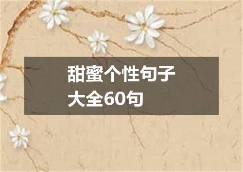 甜蜜个性句子大全60句
