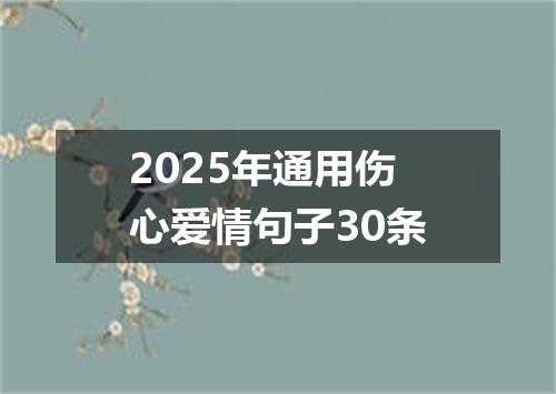 2025年通用伤心爱情句子30条