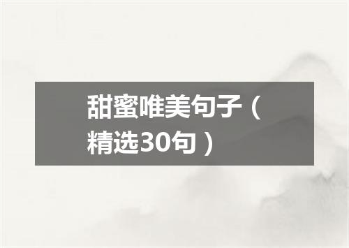 甜蜜唯美句子（精选30句）