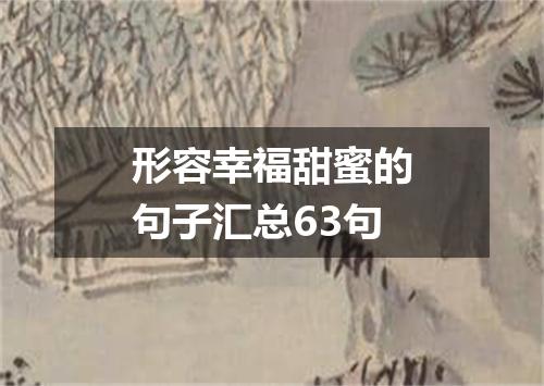 形容幸福甜蜜的句子汇总63句