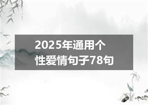 2025年通用个性爱情句子78句