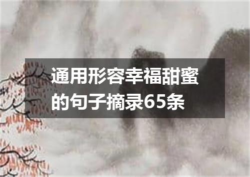 通用形容幸福甜蜜的句子摘录65条