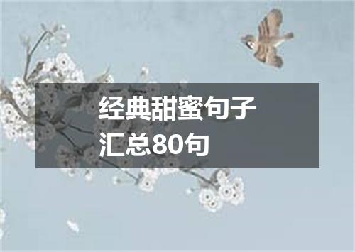 经典甜蜜句子汇总80句