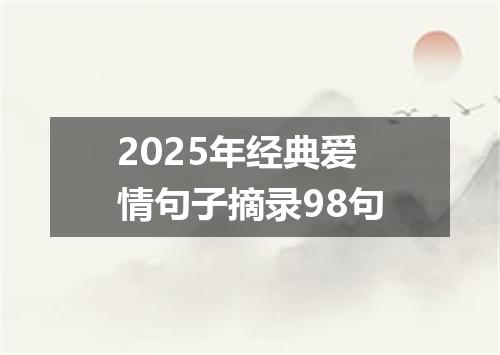 2025年经典爱情句子摘录98句