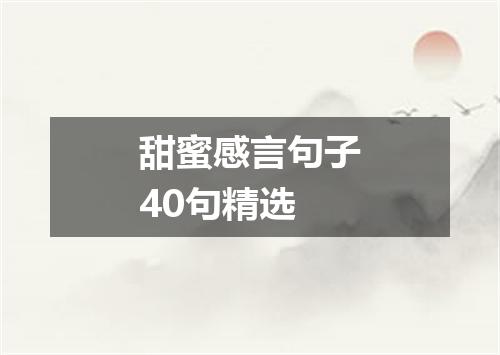 甜蜜感言句子40句精选