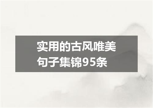 实用的古风唯美句子集锦95条