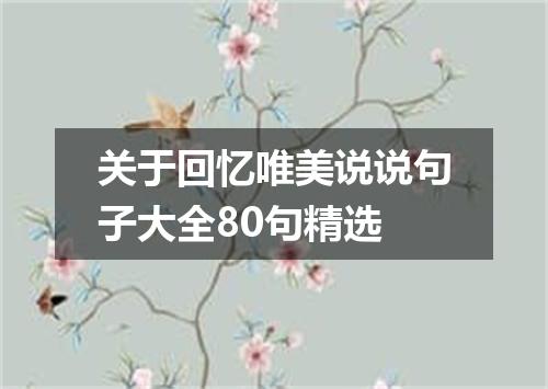 关于回忆唯美说说句子大全80句精选