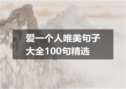 爱一个人唯美句子大全100句精选