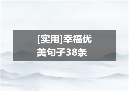 [实用]幸福优美句子38条