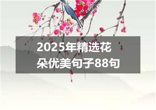 2025年精选花朵优美句子88句