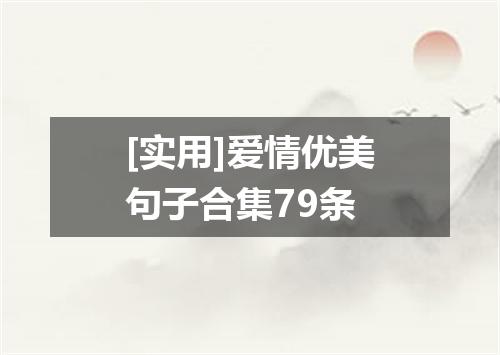 [实用]爱情优美句子合集79条