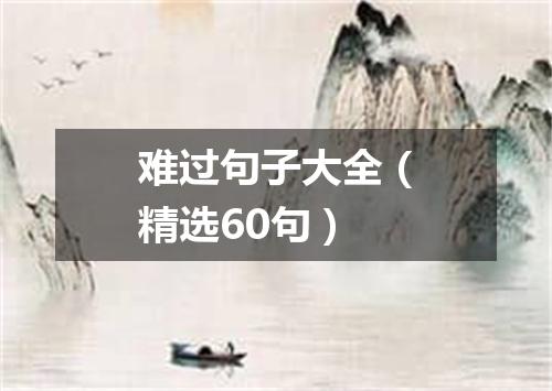 难过句子大全（精选60句）