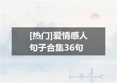 [热门]爱情感人句子合集36句