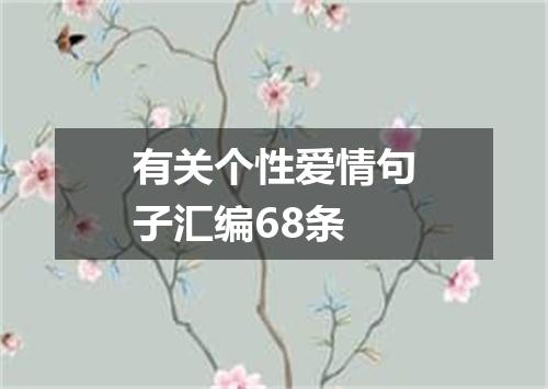 有关个性爱情句子汇编68条