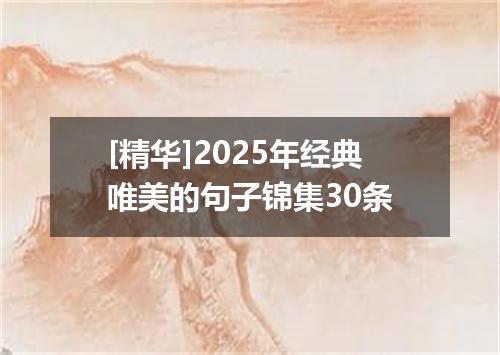 [精华]2025年经典唯美的句子锦集30条
