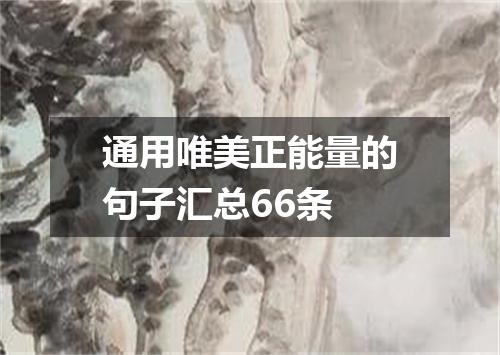 通用唯美正能量的句子汇总66条