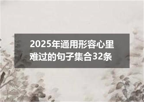 2025年通用形容心里难过的句子集合32条