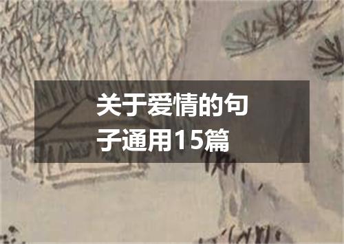 关于爱情的句子通用15篇