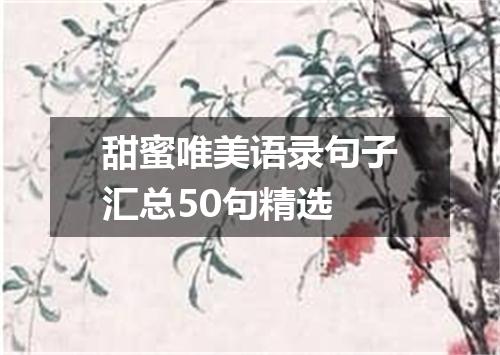 甜蜜唯美语录句子汇总50句精选