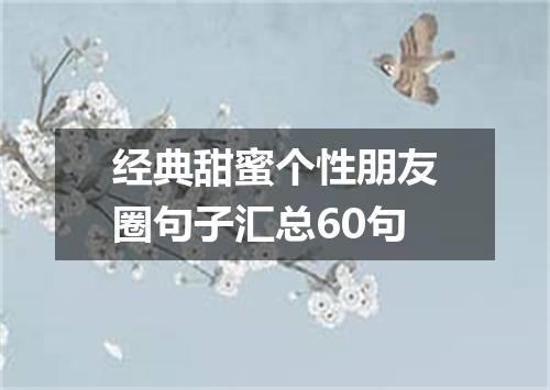 经典甜蜜个性朋友圈句子汇总60句