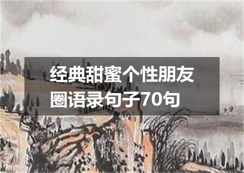经典甜蜜个性朋友圈语录句子70句