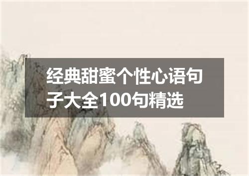经典甜蜜个性心语句子大全100句精选