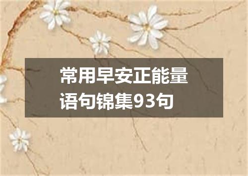 常用早安正能量语句锦集93句