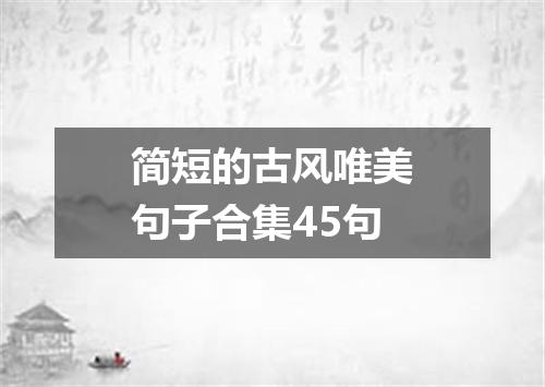 简短的古风唯美句子合集45句