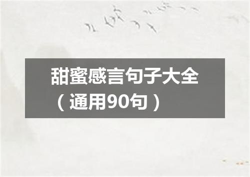 甜蜜感言句子大全（通用90句）