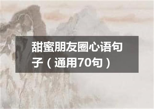 甜蜜朋友圈心语句子（通用70句）