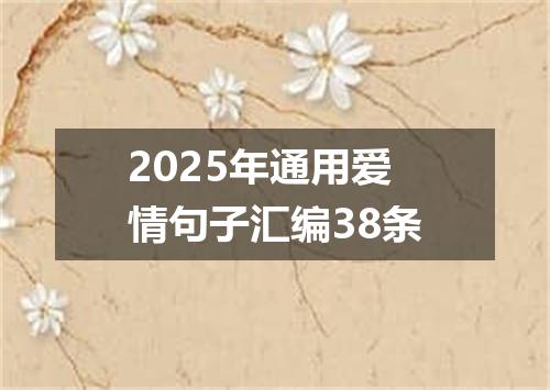 2025年通用爱情句子汇编38条