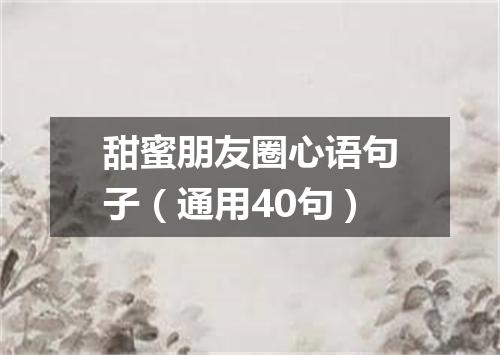 甜蜜朋友圈心语句子（通用40句）