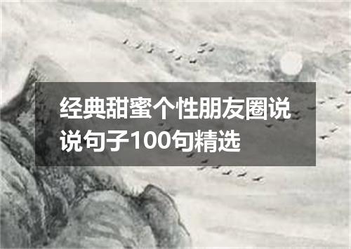 经典甜蜜个性朋友圈说说句子100句精选