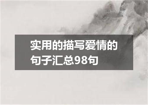 实用的描写爱情的句子汇总98句