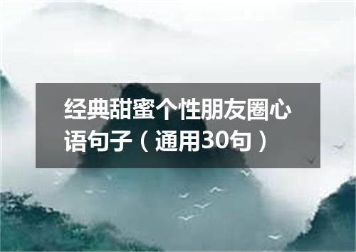 经典甜蜜个性朋友圈心语句子（通用30句）