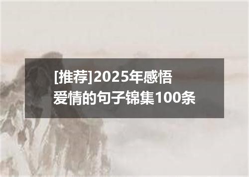 [推荐]2025年感悟爱情的句子锦集100条