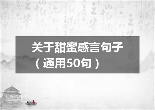 关于甜蜜感言句子（通用50句）