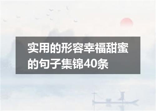 实用的形容幸福甜蜜的句子集锦40条