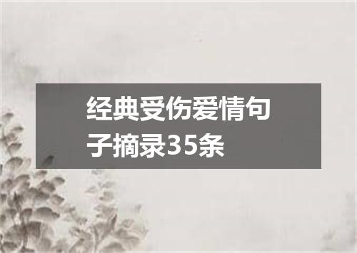 经典受伤爱情句子摘录35条