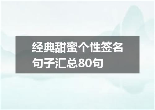 经典甜蜜个性签名句子汇总80句