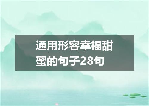 通用形容幸福甜蜜的句子28句