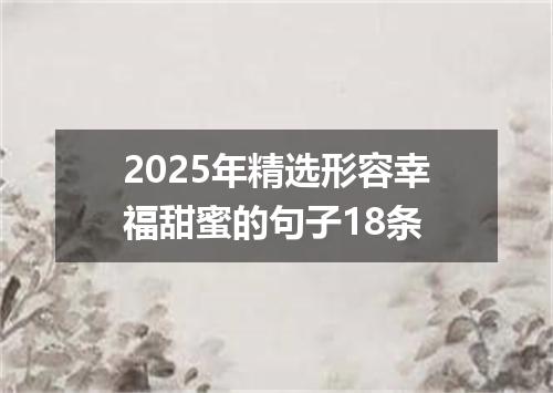 2025年精选形容幸福甜蜜的句子18条