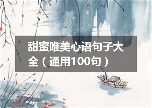 甜蜜唯美心语句子大全（通用100句）