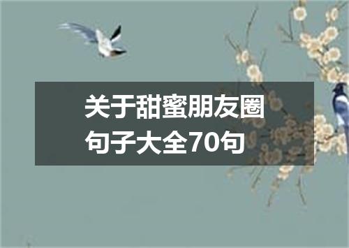 关于甜蜜朋友圈句子大全70句