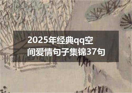 2025年经典qq空间爱情句子集锦37句